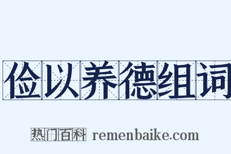 俭以养德组词是什么意思的图片